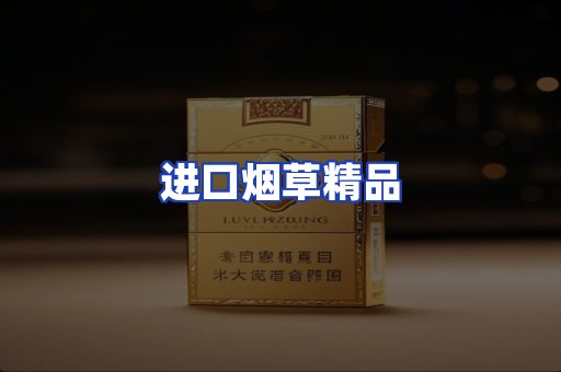 进口烟草产品